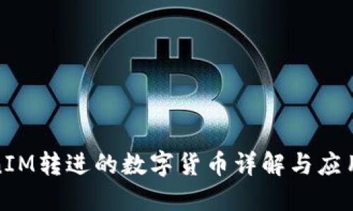 TokenIM转进的数字货币详解与应用场景