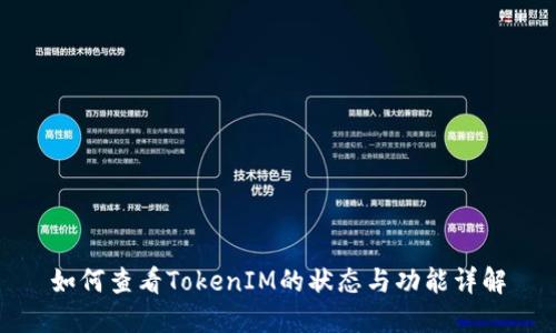 如何查看TokenIM的状态与功能详解