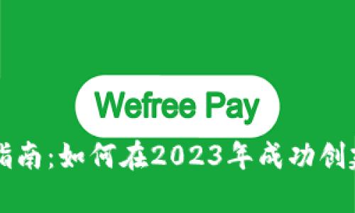 tpWallet注册指南：如何在2023年成功创建你的数字钱包