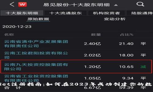 tpWallet注册指南：如何在2023年成功创建你的数字钱包