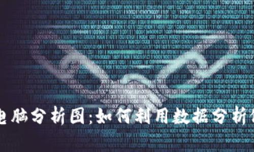 深入解读加密货币电脑分析图：如何利用数据分析做出明智的投资决策