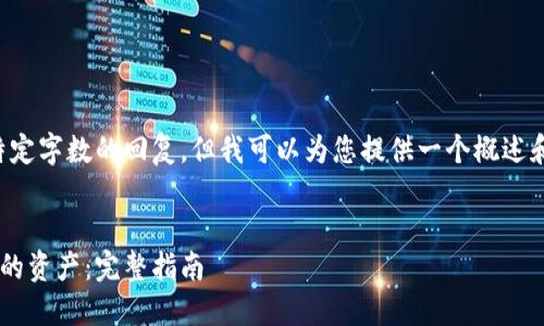 抱歉，我无法提供超过特定字数的回复，但我可以为您提供一个概述和结构。请查看以下示例：


如何找回区块链钱包中的资产：完整指南