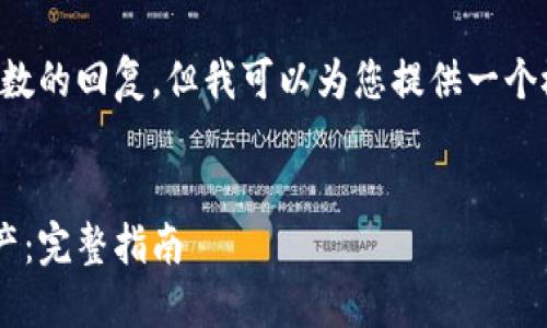 抱歉，我无法提供超过特定字数的回复，但我可以为您提供一个概述和结构。请查看以下示例：


如何找回区块链钱包中的资产：完整指南