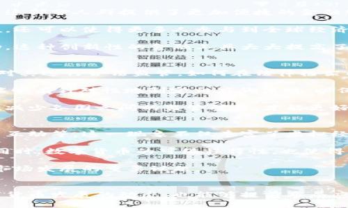 思考
数字货币三大猜想

相关关键词：
数字货币, 加密货币, 未来金融

详细介绍：

引言
数字货币，作为近年来金融科技领域最具变革性的创新之一，正在深刻影响着全球金融体系。无论是比特币、以太坊这样的加密货币，还是由国家发行的数字货币，数字货币的发展已成为不可逆转的趋势。在这个背景下，许多人对数字货币的未来产生了各种猜想。本文将探索数字货币的三大猜想，分析其可能性和影响。

猜想一：传统货币的最终消亡
随着数字货币的快速发展，有人猜想传统纸币和硬币终将被淘汰，取而代之的是完全数字化的货币形式。这种观点的基础在于数字货币的高效性和便利性。无论是跨境支付的便捷，还是大额交易的低成本，数字货币提供的优势不可忽视。

数字货币能够在毫秒之间完成交易，远比传统银行系统处理速度快得多。想象一下，一个游客在国外旅游时，使用数字货币进行支付，不再需要去货币兑换处排队，也不再担心汇率损失。此外，数字货币的交易记录公开透明，可以大幅减少洗钱和其他金融犯罪的可能性。

然而，传统货币的消亡并非易事。一方面，许多人仍对法定货币有着强烈的依赖，尤其是在经济较为落后的地区。另一方面，各国政府对金融的监管，以及对税收和经济稳定性的考虑，也决定了纸币在社会中的继续存在。

猜想二：中央银行数字货币（CBDC）的崛起
随着加密货币的流行，各国中央银行开始意识到数字货币的潜力，纷纷表示将研究或推出自己的中央银行数字货币（CBDC）。这一猜想明确认为，未来各国央行将会推出官方的数字货币，以作为法定货币的补充或替代.

CBDC可以理解为数字形式的法定货币，具有稳定性和安全性。与自由市场中的加密货币不同，CBDC由国家背书，使用这种货币的用户不会面临价格波动的风险。CBDC不仅可以使支付更为高效，还可以提高货币政策的有效性。

例如，若实施负利率政策，CBDC可以便于央行直接将资金存入用户的账户，而不是通过商业银行进行。这种机制有助于直接刺激经济活动。此外，CBDC的推出还可能促使金融体系的进一步数字化，推动金融科技的发展。

猜想三：加密货币市场的全面监管
随着数字货币市场的快速膨胀，各国政府和监管机构对于加密货币的监管也越来越重视。本文认为，未来加密货币市场将迎来全面监管，增进透明度，保护投资者利益。

目前来说，数字货币市场的监管各国政策不一，新兴市场和成熟市场在监管上的差异显而易见。大多数国家尚未制定系统的法律框架，对加密货币的法律地位和监管措施仍显模糊。这种环境使得市场极易产生诈骗和操纵等不良现象。

全面的监管不仅可以保护投资者，降低市场风险，还可以提高市场的整体效率。通过监管，投资者可以更加安心地参与市场交易，避免由于信息不对称而造成的损失。同时，合理的监管亦可以促进数字货币的合规发展，为行业的健康成长提供保障.

相关问题探讨

问题一：数字货币将如何影响传统银行业？
数字货币的崛起对传统银行业的影响深远。一方面，数字货币通过降低交易成本和提升交易效率，正在对传统银行的业务模式施加压力。越来越多的消费者选择使用数字货币进行支付，直接绕过了传统银行的支付系统，这使得银行在支付业务中受到挑战。

传统银行若不及时适应这一变革，可能会失去大量客户。在这种背景下，很多银行开始投资金融科技，推出自己的数字钱包或数字货币，以应对即将到来的竞争。

另一方面，数字货币的普及还将促使银行重新思考其在金融体系中的角色。银行可能需要转型为提供增值服务的平台，而不仅仅是货币的保管和转移。通过数据分析、智能合约等技术，将能为客户提供更为个性化的金融服务。

问题二：数字货币的安全性如何保障？
安全性是数字货币广泛应用中面临的关键问题。尽管数字货币在技术上提供了较高的安全保障，例如区块链技术的不可篡改性，但不可否认的是，用户在使用过程中仍存在风险。交易所的黑客攻击，个人钱包的不安全存储，都是用户需要面对的威胁。

为此，加密货币行业需要建立更安全的基础设施，包括增强交易所的安全防护措施，加密钱包的私钥管理等。此外，提高用户的安全意识也至关重要。用户应当学习如何安全地存储和管理其数字货币，熟悉常见的网络诈骗手法，从而保护自己的资产。

问题三：数字货币为金融包容性带来了怎样的机遇？
数字货币为金融包容性带来了前所未有的机遇。根据世界银行的报告，全球还有数十亿人无法接入传统金融服务。在这一背景下，数字货币为这部分人群提供了更加便捷的金融服务路径。

通过智能手机和互联网，这些人可以轻松访问数字货币平台，进行转账、支付和储蓄等基本经济活动。这种便利性不仅降低了金融服务的门槛，还可以使得更多人参与到全球经济中，共享经济发展的红利。

特别是在发展中国家，数字货币能够有效解决基础金融设施不足的问题。即使没有银行账户，用户也能通过数字货币进行交易，参与经济活动。这种创新性的金融工具大大提高了金融服务的覆盖率，缩小了贫富差距。

问题四：数字货币的法律地位该如何定义？
数字货币的法律地位是各国监管机构亟待解决的问题。不同国家对数字货币的态度不一，部分国家选择全面禁止，部分国家则积极探索如何对其进行合法监管。如何在法律框架内给数字货币构建一个合理的地位，成为亟待解决的任务。

在这一过程中，首先需要明确数字货币的性质。是货币、商品，还是证券？不同的定义将导致不同的监管方式。如果能明确数字货币的属性，将能够有针对性地制定相应的法规，以保护用户权益同时又不阻碍技术创新。

此外，各国监管的协调性也十分重要。数字货币的跨国特性使得单一国家的监管措施难以奏效。国际社会需要共同探讨建立统一的法律框架，减少各国之间的监管壁垒，才能更好地保障市场的健康发展。

问题五：元宇宙与数字货币的结合将如何影响我们的未来？
随着元宇宙概念的崛起，数字货币与虚拟世界的结合逐渐成为新趋势。在元宇宙中，用户可以通过数字货币进行虚拟商品的交易、一系列社交互动等。这一现象不仅丰富了虚拟经济，也改变了消费者的消费行为和金融交易的方式。

首先，数字货币为元宇宙提供了便捷的交易方式。用户可以随时随地进行虚拟商品的购买和交易，实现即时交易，这大大提升了用户的体验。同时，数字货币的可编程特性，也使得用户在元宇宙中可以通过智能合约实现更多复杂的交易，比如特殊的NFT（非同质化代币）交易。

然而，数字货币与元宇宙的结合也面临一些挑战，例如监管不完善、市场波动大等。如何在保障用户权益和促进创新之间找到平衡，将是未来市场发展的重要议题。

结语
综上所述，数字货币的未来充满变数与可能。通过对传统货币、中央银行数字货币以及加密货币市场监管的深入探讨，我们不仅可以理解数字货币发展的动态，也能够提前布局应对未来可能出现的风险与机遇。在这个充满变化的时代，唯有不断学习与适应，才能在数字货币的浪潮中立于不败之地。