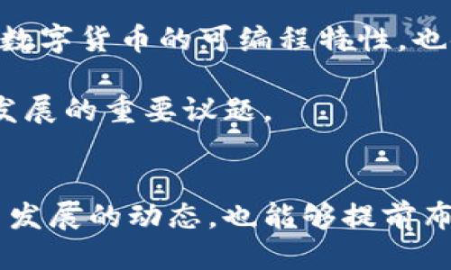 思考
数字货币三大猜想

相关关键词：
数字货币, 加密货币, 未来金融

详细介绍：

引言
数字货币，作为近年来金融科技领域最具变革性的创新之一，正在深刻影响着全球金融体系。无论是比特币、以太坊这样的加密货币，还是由国家发行的数字货币，数字货币的发展已成为不可逆转的趋势。在这个背景下，许多人对数字货币的未来产生了各种猜想。本文将探索数字货币的三大猜想，分析其可能性和影响。

猜想一：传统货币的最终消亡
随着数字货币的快速发展，有人猜想传统纸币和硬币终将被淘汰，取而代之的是完全数字化的货币形式。这种观点的基础在于数字货币的高效性和便利性。无论是跨境支付的便捷，还是大额交易的低成本，数字货币提供的优势不可忽视。

数字货币能够在毫秒之间完成交易，远比传统银行系统处理速度快得多。想象一下，一个游客在国外旅游时，使用数字货币进行支付，不再需要去货币兑换处排队，也不再担心汇率损失。此外，数字货币的交易记录公开透明，可以大幅减少洗钱和其他金融犯罪的可能性。

然而，传统货币的消亡并非易事。一方面，许多人仍对法定货币有着强烈的依赖，尤其是在经济较为落后的地区。另一方面，各国政府对金融的监管，以及对税收和经济稳定性的考虑，也决定了纸币在社会中的继续存在。

猜想二：中央银行数字货币（CBDC）的崛起
随着加密货币的流行，各国中央银行开始意识到数字货币的潜力，纷纷表示将研究或推出自己的中央银行数字货币（CBDC）。这一猜想明确认为，未来各国央行将会推出官方的数字货币，以作为法定货币的补充或替代.

CBDC可以理解为数字形式的法定货币，具有稳定性和安全性。与自由市场中的加密货币不同，CBDC由国家背书，使用这种货币的用户不会面临价格波动的风险。CBDC不仅可以使支付更为高效，还可以提高货币政策的有效性。

例如，若实施负利率政策，CBDC可以便于央行直接将资金存入用户的账户，而不是通过商业银行进行。这种机制有助于直接刺激经济活动。此外，CBDC的推出还可能促使金融体系的进一步数字化，推动金融科技的发展。

猜想三：加密货币市场的全面监管
随着数字货币市场的快速膨胀，各国政府和监管机构对于加密货币的监管也越来越重视。本文认为，未来加密货币市场将迎来全面监管，增进透明度，保护投资者利益。

目前来说，数字货币市场的监管各国政策不一，新兴市场和成熟市场在监管上的差异显而易见。大多数国家尚未制定系统的法律框架，对加密货币的法律地位和监管措施仍显模糊。这种环境使得市场极易产生诈骗和操纵等不良现象。

全面的监管不仅可以保护投资者，降低市场风险，还可以提高市场的整体效率。通过监管，投资者可以更加安心地参与市场交易，避免由于信息不对称而造成的损失。同时，合理的监管亦可以促进数字货币的合规发展，为行业的健康成长提供保障.

相关问题探讨

问题一：数字货币将如何影响传统银行业？
数字货币的崛起对传统银行业的影响深远。一方面，数字货币通过降低交易成本和提升交易效率，正在对传统银行的业务模式施加压力。越来越多的消费者选择使用数字货币进行支付，直接绕过了传统银行的支付系统，这使得银行在支付业务中受到挑战。

传统银行若不及时适应这一变革，可能会失去大量客户。在这种背景下，很多银行开始投资金融科技，推出自己的数字钱包或数字货币，以应对即将到来的竞争。

另一方面，数字货币的普及还将促使银行重新思考其在金融体系中的角色。银行可能需要转型为提供增值服务的平台，而不仅仅是货币的保管和转移。通过数据分析、智能合约等技术，将能为客户提供更为个性化的金融服务。

问题二：数字货币的安全性如何保障？
安全性是数字货币广泛应用中面临的关键问题。尽管数字货币在技术上提供了较高的安全保障，例如区块链技术的不可篡改性，但不可否认的是，用户在使用过程中仍存在风险。交易所的黑客攻击，个人钱包的不安全存储，都是用户需要面对的威胁。

为此，加密货币行业需要建立更安全的基础设施，包括增强交易所的安全防护措施，加密钱包的私钥管理等。此外，提高用户的安全意识也至关重要。用户应当学习如何安全地存储和管理其数字货币，熟悉常见的网络诈骗手法，从而保护自己的资产。

问题三：数字货币为金融包容性带来了怎样的机遇？
数字货币为金融包容性带来了前所未有的机遇。根据世界银行的报告，全球还有数十亿人无法接入传统金融服务。在这一背景下，数字货币为这部分人群提供了更加便捷的金融服务路径。

通过智能手机和互联网，这些人可以轻松访问数字货币平台，进行转账、支付和储蓄等基本经济活动。这种便利性不仅降低了金融服务的门槛，还可以使得更多人参与到全球经济中，共享经济发展的红利。

特别是在发展中国家，数字货币能够有效解决基础金融设施不足的问题。即使没有银行账户，用户也能通过数字货币进行交易，参与经济活动。这种创新性的金融工具大大提高了金融服务的覆盖率，缩小了贫富差距。

问题四：数字货币的法律地位该如何定义？
数字货币的法律地位是各国监管机构亟待解决的问题。不同国家对数字货币的态度不一，部分国家选择全面禁止，部分国家则积极探索如何对其进行合法监管。如何在法律框架内给数字货币构建一个合理的地位，成为亟待解决的任务。

在这一过程中，首先需要明确数字货币的性质。是货币、商品，还是证券？不同的定义将导致不同的监管方式。如果能明确数字货币的属性，将能够有针对性地制定相应的法规，以保护用户权益同时又不阻碍技术创新。

此外，各国监管的协调性也十分重要。数字货币的跨国特性使得单一国家的监管措施难以奏效。国际社会需要共同探讨建立统一的法律框架，减少各国之间的监管壁垒，才能更好地保障市场的健康发展。

问题五：元宇宙与数字货币的结合将如何影响我们的未来？
随着元宇宙概念的崛起，数字货币与虚拟世界的结合逐渐成为新趋势。在元宇宙中，用户可以通过数字货币进行虚拟商品的交易、一系列社交互动等。这一现象不仅丰富了虚拟经济，也改变了消费者的消费行为和金融交易的方式。

首先，数字货币为元宇宙提供了便捷的交易方式。用户可以随时随地进行虚拟商品的购买和交易，实现即时交易，这大大提升了用户的体验。同时，数字货币的可编程特性，也使得用户在元宇宙中可以通过智能合约实现更多复杂的交易，比如特殊的NFT（非同质化代币）交易。

然而，数字货币与元宇宙的结合也面临一些挑战，例如监管不完善、市场波动大等。如何在保障用户权益和促进创新之间找到平衡，将是未来市场发展的重要议题。

结语
综上所述，数字货币的未来充满变数与可能。通过对传统货币、中央银行数字货币以及加密货币市场监管的深入探讨，我们不仅可以理解数字货币发展的动态，也能够提前布局应对未来可能出现的风险与机遇。在这个充满变化的时代，唯有不断学习与适应，才能在数字货币的浪潮中立于不败之地。