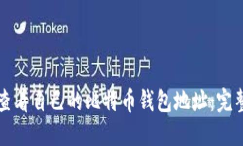 怎么查看自己的比特币钱包地址：完整指南