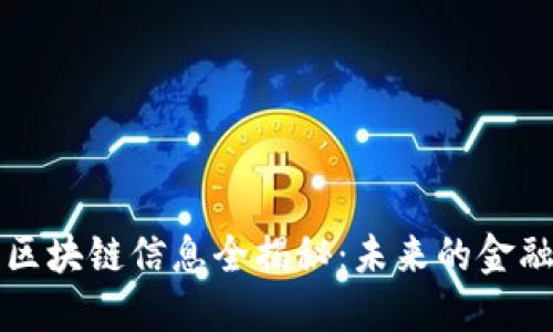 深证区块链信息全揭秘：未来的金融巨头