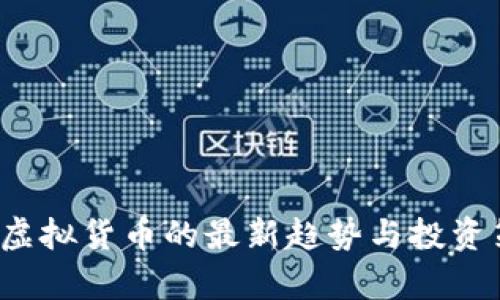 2023年虚拟货币的最新趋势与投资策略分析