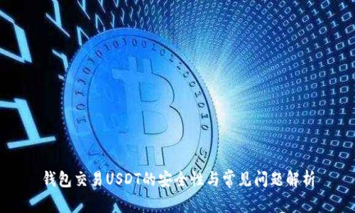 钱包交易USDT的安全性与常见问题解析
