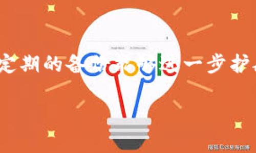    如何选择合适的比特币钱包？  / 

 guanjianci  比特币钱包, 数字货币, 钱包选择, 加密货币  /guanjianci 

### 内容主体大纲

1. 引言
    - 介绍比特币钱包的概念和重要性
    - 当前市场上比特币钱包的多样性

2. 比特币钱包的类型
    - 热钱包
        - 定义及使用场景
        - 优缺点分析
    - 冷钱包
        - 定义及使用场景
        - 优缺点分析
    - 硬件钱包
        - 定义及使用场景
        - 优缺点分析
    - 软件钱包
        - 定义及使用场景
        - 优缺点分析
    - 移动钱包
        - 定义及使用场景
        - 优缺点分析

3. 如何选择合适的比特币钱包
    - 安全性考量
    - 用户友好程度
    - 资金管理功能
    - 交易费用
    - 客户支持和社区

4. 比特币钱包的使用流程
    - 创建钱包账户
    - 备份和恢复
    - 发送和接收比特币
    - 资金的安全管理

5. 常见问题解答
    - 比特币钱包的安全性如何？
    - 如何备份我的比特币钱包？
    - 为什么选择硬件钱包而非软件钱包？
    - 我该如何管理比特币的交易费用？
    - 比特币钱包账户被盗怎么办？
    - 不同钱包的费用差异在哪里？
    - 移动钱包的优缺点是什么？

6. 结论
    - 再次强调选择比特币钱包的重要性
    - 最后的建议

### 内容正文

#### 1. 引言

随着数字货币市场的快速发展，比特币作为最早和最广泛使用的加密货币，其钱包的选择显得尤为重要。用户需要一个安全、便捷的方式来存储和管理他们的比特币资产。各种类型的钱包层出不穷，每种钱包都有其独特的功能和适用场景。因此，在充满选择的市场中，用户如何作出明智的决定？本文旨在深入探讨比特币钱包的类型以及选择合适钱包的具体标准。

#### 2. 比特币钱包的类型

##### 热钱包

热钱包是指连接到互联网的钱包，其主要的特点是使用方便。由于其在线存储的特性，热钱包通常用于日常交易，如购买商品或服务。用户可以随时随地通过手机或电脑访问他们的比特币账本。然而，热钱包的安全性较低，因为它们暴露在黑客攻击或网络故障的风险下。

###### 优缺点分析

热钱包的优点在于快速和便捷，适合频繁交易的用户。但其缺点在于较高的安全风险，一旦受到攻击，用户的资产可能会面临巨大损失。

##### 冷钱包

与热钱包不同，冷钱包是不联网或仅在极少数情况下连接到互联网。这种钱包的安全性极高，适合长时间储存比特币。例如，可以采用纸质钱包或硬件钱包形式，用户在存储比特币时可以将私钥离线存储，大大降低被盗的风险。

###### 优缺点分析

冷钱包的主要优点在于其超强的安全性，缺点则是使用不便，特别是在需要频繁交易时，冷钱包的便捷性远不及热钱包。

##### 硬件钱包

硬件钱包是一种物理设备，专为存储加密货币设计。它不仅具有良好的安全性，还有许多方便的功能，如多币种支持和助记词备份。对于大量持有比特币的用户，硬件钱包是一个理想的选择。

###### 优缺点分析

硬件钱包的优点在于其出色的安全性和易于使用的界面，有些甚至支持多种加密货币。但缺点则在于需要购买，相对较高的初始投资让一些用户望而却步。

##### 软件钱包

软件钱包是通过软件或应用程序运行的比特币钱包，可以分为桌面软件和移动应用。它们方便、易于设置，并支持多种操作系统，适合技术能力较强的用户。

###### 优缺点分析

软件钱包的优点在于易用性和灵活性，能够快速交易。缺点在于因为其在网络中运行，也可能面临被黑客攻击的风险。

##### 移动钱包

移动钱包是专为手机用户设计的应用程序，允许用户随时随地管理和交易比特币。移动钱包提供类似热钱包的便利，适合移动支付场景。

###### 优缺点分析

移动钱包的优点在于便捷性，特别适合日常小额支付。但用户在使用时需要保持警觉，因为手机丢失或被黑可能会导致比特币资产的损失。

#### 3. 如何选择合适的比特币钱包

选择合适的比特币钱包并非易事，特别是在众多选择中，用户需要考虑多个方面来作出合理的决定。

##### 安全性考量

安全性是选择比特币的钱包时最重要的因素之一。用户应优先考虑那些提供多重身份验证（例如两步验证）、私钥保存在本地以及加密技术的选项。

##### 用户友好程度

用户的技术水平和对界面的操作了解程度也会影响钱包的选择。对于初学者，界面简单易用的钱包可能更加吸引人。而对技术人员，一些复杂功能可能更具吸引力。

##### 资金管理功能

一些钱包提供额外的功能，比如暂存、分账、分析功能等，这些可能会帮助用户更好地管理他们的资金。

##### 交易费用

不同钱包的交易费用失衡，尤其是在网络拥堵时，重要的是选择那些透明并且费用合理的选项。

##### 客户支持和社区

选择一个拥有良好客户支持和活跃社区的钱包可以为用户提供更多的帮助和信息资源。在遇到问题时，用户能够迅速得到支持非常重要。

#### 4. 比特币钱包的使用流程

一旦选择好了比特币钱包，用户需要了解其使用流程，以避免引发不必要的错误。

##### 创建钱包账户

用户首先需要通过提供必要信息（如电子邮件、密码等）创建钱包账户。在某些情况下，可能还需要完成身份验证。

##### 备份和恢复

备份是防止用户失去资产的必备措施。定期备份钱包和记录助记词，在需要恢复时能够快速找回资产非常关键。

##### 发送和接收比特币

发送和接收比特币的过程相对简单。用户只需输入接收方的比特币地址及发送金额即可完成交易。需注意检查地址的准确性，以免误转。

##### 资金的安全管理

用户应该定期更改密码，开启双重认证，并小心保存助记词。保持对账户活动的监控也能提高资产的安全性。

#### 5. 常见问题解答

##### 比特币钱包的安全性如何？

比特币钱包的安全性取决于多种因素，包括钱包类型、加密技术和用户的操作习惯。热钱包相对薄弱，但便捷，而冷钱包则具有极高的安全保障。选择时需评估自身需求。

##### 如何备份我的比特币钱包？

备份比特币钱包的方法一般为记录下助记词和钱包文件，及定期将数据保存在安全的地方。确保备份的资料无法被他人获取至关重要。

##### 为什么选择硬件钱包而非软件钱包？

硬件钱包以其高水平的安全性被推荐给大额持有者。虽然价格较贵，但安全性与长远利益产生的保障使得投资大为划算。

##### 我该如何管理比特币的交易费用？

在进行交易时了解当前网络的拥堵情况和费用动态有助于规划交易时机，选择最佳的手续费。同样，一些钱包允许用户自行设置费用。

##### 比特币钱包账户被盗怎么办？

一旦发现比特币钱包被盗，用户应立即采取措施，包括冻结账户、更改密码、通知钱包服务提供商等。此外，及时备份的钱包比特币用户也应采取措施。

##### 不同钱包的费用差异在哪里？

不同钱包和交易平台会收取不同的费用，通常包括交易手续费和在特定条件下的转账费用。具体应查看相关条款。

##### 移动钱包的优缺点是什么？

移动钱包因其便捷性适合日常小额支付，但其面临手机丢失或安全漏洞的风险。在使用移动钱包时，要注意手机的安全。

#### 6. 结论

总而言之，选择合适的比特币钱包对保护投资资产至关重要。不论是热钱包的便捷性还是冷钱包的安全性，用户都应根据自身的需求进行选择。同时，良好的安全习惯和定期的备份能够进一步护航比特币资产的安全。 

请注意，上述内容为框架性引导，撰写全篇文章时应根据大纲具体展开各部分内容，确保整体字数达到3600字的要求。