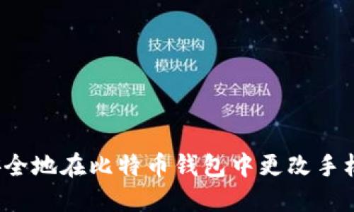 如何安全地在比特币钱包中更改手机号码？