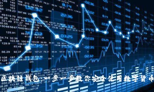 实战区块链钱包：一步一步教你安全使用数字货币钱包
