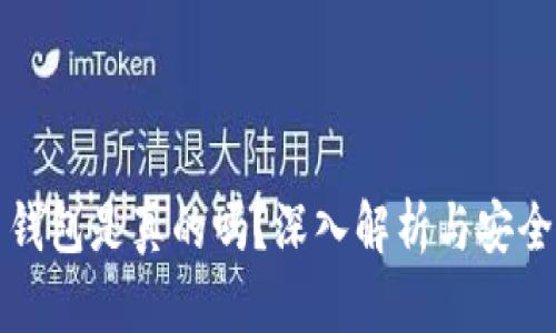 艾达币钱包是真的吗？深入解析与安全性评估