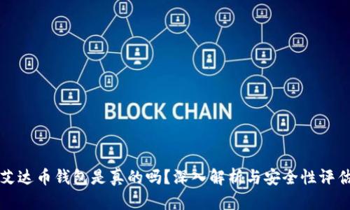 艾达币钱包是真的吗？深入解析与安全性评估