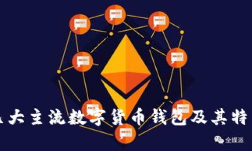 全球几大主流数字货币钱包及其特点分析