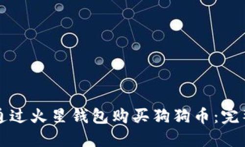 如何通过火星钱包购买狗狗币：完整指南