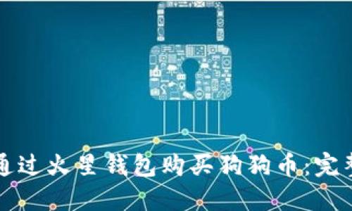 如何通过火星钱包购买狗狗币：完整指南