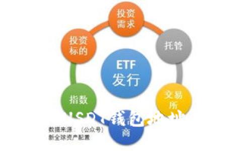 如何轻松查询USDT钱包地址余额：全面指南