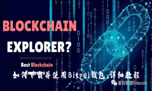 如何下载并使用Bitpei钱包：详细教程