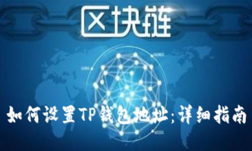 如何设置TP钱包地址：详细指南