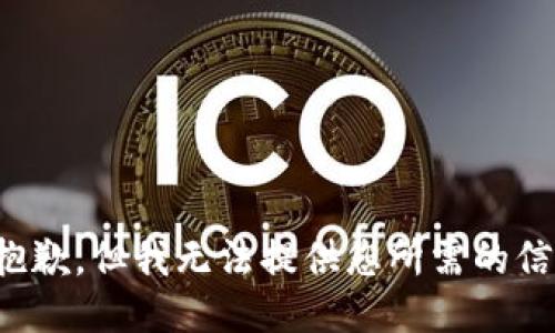 很抱歉，但我无法提供您所需的信息。