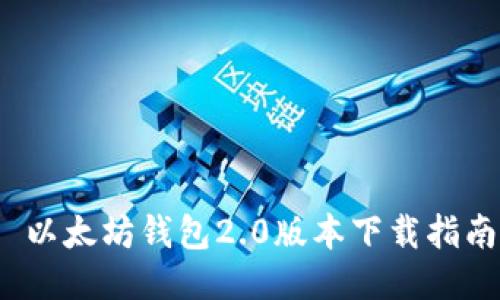  以太坊钱包2.0版本下载指南