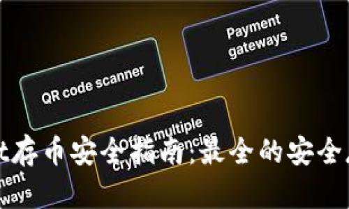 TPWallet存币安全指南：最全的安全存币策略