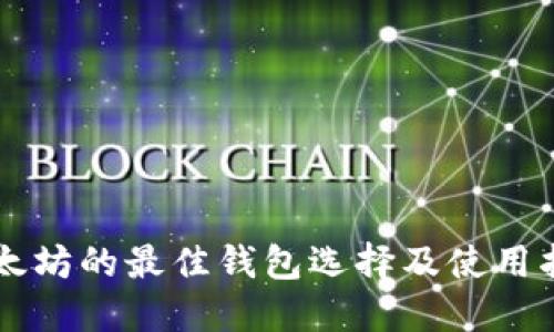 以太坊的最佳钱包选择及使用指南