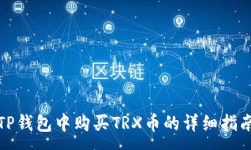 :

TP钱包中购买TRX币的详细指南