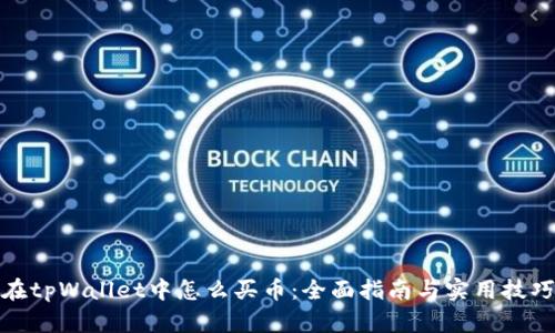 在tpWallet中怎么买币：全面指南与实用技巧