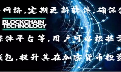   全面探讨IMS比特币钱包：特色、使用与安全性分析 / 

 guanjianci 比特币钱包,IMS钱包,加密货币安全,数字资产管理 /guanjianci 

在数字货币快速发展的今天，越来越多的人开始关注比特币等加密货币的投资与管理。其中，比特币钱包作为数字资产存储的重要工具，受到了广泛关注。IMS比特币钱包作为市场上较为知名的一款数字钱包，以其独特的功能和用户体验备受青睐。本文将全面探讨IMS比特币钱包，分析其特点、使用方法以及安全性，帮助用户更好地了解和使用该钱包。

IMS比特币钱包介绍
IMS比特币钱包是一款专为数字货币爱好者设计的钱包应用，支持比特币及其他多种加密货币的存储与管理。该钱包以其用户友好的界面和强大的功能吸引了大量用户，为用户提供了安全、便捷的数字资产管理服务。

IMS钱包的特色功能
IMS比特币钱包提供了多种实用的功能，让用户在管理数字资产时更加高效和安全。其中的一些特色功能包括：

ul
listrong多币种支持：/strongIMS钱包支持比特币、以太坊、莱特币等多种主流加密货币，让用户可以在一个钱包中管理多种数字资产。/li
listrong跨平台兼容：/strong该钱包支持多种设备和操作系统，包括移动端和桌面端，让用户随时随地都能访问自己的资产。/li
listrong用户友好的界面：/strongIMS钱包的设计以用户体验为中心，界面简洁易懂，操作流畅，降低了用户的使用门槛。/li
listrong高度安全性：/strongIMS钱包采取多重安全措施，如私钥存储的本地加密、双重身份认证等，确保用户的资产安全。/li
listrong实时行情查看：/strong用户可以在应用内实时查看加密货币的行情，及时掌握市场动态，做出明智的投资决策。/li
/ul

如何使用IMS比特币钱包
新用户在使用IMS比特币钱包时，首先需要下载并安装该应用。可以通过官方网站或者应用商店进行下载安装。安装完成后，用户可以按照以下步骤进行设置和使用：

ul
listrong创建钱包：/strong打开应用后，用户需要选择创建新钱包，并按照提示设置安全密码。此密码将用于保护用户的私钥和资产安全。/li
listrong备份私钥：/strong在创建钱包过程中，系统会生成一个私钥。用户需要妥善备份该私钥，它是访问和管理数字资产的唯一凭证。切勿将其泄露给他人。/li
listrong充值资金：/strong用户可以通过扫描二维码或者输入地址的方式，将比特币等加密货币转入钱包中，完成充值后即可开始管理。/li
listrong进行交易：/strong在钱包中，用户可以随时发送或接收比特币，输入目标地址和数量即可完成交易。/li
listrong监控资产：/strongIMS钱包内置资产管理功能，用户可以随时查看自己的资产余额和交易记录。/li
/ul

IMS比特币钱包的安全性分析
在加密货币投资中，安全性一直是用户最为关注的问题。IMS比特币钱包采取了多项安全措施，以确保用户资金的安全：

ul
listrong私钥加密：/strongIMS钱包的私钥存储在用户的设备上，采用本地加密方式，即使设备被盗，也无法轻易获取用户的资产。/li
listrong双重身份认证：/strong为了增强账户安全，IMS钱包支持双重身份认证，用户在登录时需提供密码和手机验证码。/li
listrong定期安全更新：/strongIMS钱包团队定期对软件进行安全更新，以修复潜在的安全漏洞，保护用户资产。/li
listrong用户数据保护：/strong用户的个人信息和交易数据经过加密处理，确保不会在网络中被窃取。/li
/ul

在使用IMS比特币钱包时，用户也应提高自身的安全意识，选择复杂密码，定期备份私钥，尽量避免在公共wifi环境下进行交易，降低安全风险。

常见问题解答
在使用IMS比特币钱包的过程中，用户可能会对某些功能或使用方法产生疑问。以下是一些常见问题及其解答：

1. IMS比特币钱包支持哪些数字货币？
IMS比特币钱包主要支持比特币和以太坊等主流数字货币。用户还可以在官方社区中查找其他支持的币种和代币。随着市场的发展，IMS钱包也在不断更新其支持的币种，以适应市场的变化。

2. 如何恢复丢失的IMS钱包？
如果用户丢失了IMS钱包，通常需要通过之前备份的私钥恢复。用户可以在应用中选择“恢复钱包”功能，输入备份的私钥，系统将恢复用户的资产。如果没有备份，可能会导致资产永久丢失，因此强烈建议用户定期备份私钥。

3.IMS比特币钱包是否收费？
IMS比特币钱包本身是免费的，用户可以自由下载和使用。然而，在进行比特币交易时，区块链网络会收取一定的手续费，这一费用由网络矿工收取。手续费的高低可能根据网络繁忙程度而变化，用户可以根据需求选择合适的手续费进行交易。

4. 如何确保IMS钱包的安全性？
用户在使用IMS钱包时，可以采取多种措施来确保安全性。首先，设置强密码，开启双重身份认证功能，并定期备份私钥。此外，用户在进行交易时，尽量避免使用公共网络，定期更新软件，确保使用最新的安全版本。

5. 如何联系IMS钱包的客服？
如果用户在使用IMS钱包的过程中遇到问题，可以通过官方渠道联系客户服务。IMS钱包在其官方网站和应用内提供了客服联系信息，包括邮件、在线客服和社交媒体平台等，用户可以根据需要寻求帮助。

总之，IMS比特币钱包凭借其安全性、便捷性和多币种支持等特点，成为了广大用户管理数字资产的重要工具。希望本文能帮助用户更好地理解和使用IMS比特币钱包，提升其在加密货币投资中的安全性和效率。