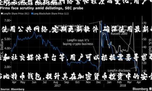   全面探讨IMS比特币钱包：特色、使用与安全性分析 / 

 guanjianci 比特币钱包,IMS钱包,加密货币安全,数字资产管理 /guanjianci 

在数字货币快速发展的今天，越来越多的人开始关注比特币等加密货币的投资与管理。其中，比特币钱包作为数字资产存储的重要工具，受到了广泛关注。IMS比特币钱包作为市场上较为知名的一款数字钱包，以其独特的功能和用户体验备受青睐。本文将全面探讨IMS比特币钱包，分析其特点、使用方法以及安全性，帮助用户更好地了解和使用该钱包。

IMS比特币钱包介绍
IMS比特币钱包是一款专为数字货币爱好者设计的钱包应用，支持比特币及其他多种加密货币的存储与管理。该钱包以其用户友好的界面和强大的功能吸引了大量用户，为用户提供了安全、便捷的数字资产管理服务。

IMS钱包的特色功能
IMS比特币钱包提供了多种实用的功能，让用户在管理数字资产时更加高效和安全。其中的一些特色功能包括：

ul
listrong多币种支持：/strongIMS钱包支持比特币、以太坊、莱特币等多种主流加密货币，让用户可以在一个钱包中管理多种数字资产。/li
listrong跨平台兼容：/strong该钱包支持多种设备和操作系统，包括移动端和桌面端，让用户随时随地都能访问自己的资产。/li
listrong用户友好的界面：/strongIMS钱包的设计以用户体验为中心，界面简洁易懂，操作流畅，降低了用户的使用门槛。/li
listrong高度安全性：/strongIMS钱包采取多重安全措施，如私钥存储的本地加密、双重身份认证等，确保用户的资产安全。/li
listrong实时行情查看：/strong用户可以在应用内实时查看加密货币的行情，及时掌握市场动态，做出明智的投资决策。/li
/ul

如何使用IMS比特币钱包
新用户在使用IMS比特币钱包时，首先需要下载并安装该应用。可以通过官方网站或者应用商店进行下载安装。安装完成后，用户可以按照以下步骤进行设置和使用：

ul
listrong创建钱包：/strong打开应用后，用户需要选择创建新钱包，并按照提示设置安全密码。此密码将用于保护用户的私钥和资产安全。/li
listrong备份私钥：/strong在创建钱包过程中，系统会生成一个私钥。用户需要妥善备份该私钥，它是访问和管理数字资产的唯一凭证。切勿将其泄露给他人。/li
listrong充值资金：/strong用户可以通过扫描二维码或者输入地址的方式，将比特币等加密货币转入钱包中，完成充值后即可开始管理。/li
listrong进行交易：/strong在钱包中，用户可以随时发送或接收比特币，输入目标地址和数量即可完成交易。/li
listrong监控资产：/strongIMS钱包内置资产管理功能，用户可以随时查看自己的资产余额和交易记录。/li
/ul

IMS比特币钱包的安全性分析
在加密货币投资中，安全性一直是用户最为关注的问题。IMS比特币钱包采取了多项安全措施，以确保用户资金的安全：

ul
listrong私钥加密：/strongIMS钱包的私钥存储在用户的设备上，采用本地加密方式，即使设备被盗，也无法轻易获取用户的资产。/li
listrong双重身份认证：/strong为了增强账户安全，IMS钱包支持双重身份认证，用户在登录时需提供密码和手机验证码。/li
listrong定期安全更新：/strongIMS钱包团队定期对软件进行安全更新，以修复潜在的安全漏洞，保护用户资产。/li
listrong用户数据保护：/strong用户的个人信息和交易数据经过加密处理，确保不会在网络中被窃取。/li
/ul

在使用IMS比特币钱包时，用户也应提高自身的安全意识，选择复杂密码，定期备份私钥，尽量避免在公共wifi环境下进行交易，降低安全风险。

常见问题解答
在使用IMS比特币钱包的过程中，用户可能会对某些功能或使用方法产生疑问。以下是一些常见问题及其解答：

1. IMS比特币钱包支持哪些数字货币？
IMS比特币钱包主要支持比特币和以太坊等主流数字货币。用户还可以在官方社区中查找其他支持的币种和代币。随着市场的发展，IMS钱包也在不断更新其支持的币种，以适应市场的变化。

2. 如何恢复丢失的IMS钱包？
如果用户丢失了IMS钱包，通常需要通过之前备份的私钥恢复。用户可以在应用中选择“恢复钱包”功能，输入备份的私钥，系统将恢复用户的资产。如果没有备份，可能会导致资产永久丢失，因此强烈建议用户定期备份私钥。

3.IMS比特币钱包是否收费？
IMS比特币钱包本身是免费的，用户可以自由下载和使用。然而，在进行比特币交易时，区块链网络会收取一定的手续费，这一费用由网络矿工收取。手续费的高低可能根据网络繁忙程度而变化，用户可以根据需求选择合适的手续费进行交易。

4. 如何确保IMS钱包的安全性？
用户在使用IMS钱包时，可以采取多种措施来确保安全性。首先，设置强密码，开启双重身份认证功能，并定期备份私钥。此外，用户在进行交易时，尽量避免使用公共网络，定期更新软件，确保使用最新的安全版本。

5. 如何联系IMS钱包的客服？
如果用户在使用IMS钱包的过程中遇到问题，可以通过官方渠道联系客户服务。IMS钱包在其官方网站和应用内提供了客服联系信息，包括邮件、在线客服和社交媒体平台等，用户可以根据需要寻求帮助。

总之，IMS比特币钱包凭借其安全性、便捷性和多币种支持等特点，成为了广大用户管理数字资产的重要工具。希望本文能帮助用户更好地理解和使用IMS比特币钱包，提升其在加密货币投资中的安全性和效率。