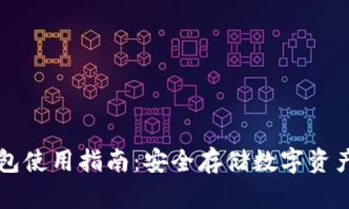 虚拟币冷钱包使用指南：安全存储数字资产的最佳实践