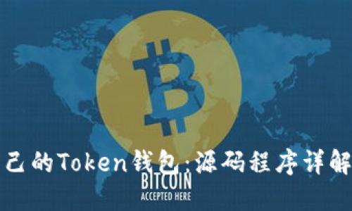 如何搭建自己的Token钱包：源码程序详解与应用指南