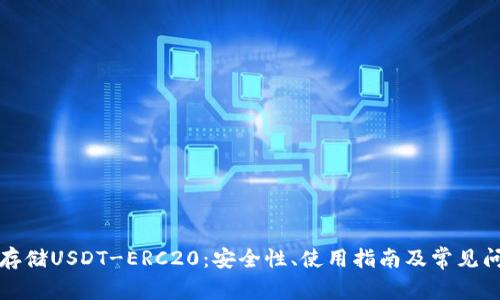 冷钱包存储USDT-ERC20：安全性、使用指南及常见问题解答