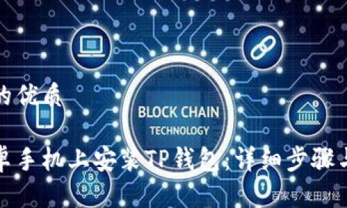 思考一个的优质

如何在安卓手机上安装TP钱包：详细步骤与注意事项