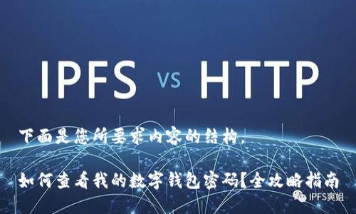 下面是您所要求内容的结构。

如何查看我的数字钱包密码？全攻略指南