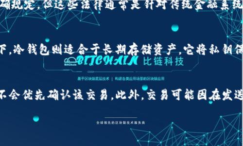 如何删除以太坊钱包中的交易记录

关键词：以太坊, 钱包, 交易记录

content

以太坊钱包交易记录的意义
以太坊作为一个去中心化的区块链平台，不仅支持智能合约的开发和应用，也是数字资产的存储和转移的重要工具。用户在以太坊网络上的每一笔交易都会被记录在区块链中，形成不可逆转的历史记录。交易记录不仅为用户提供了透明的财务状况，还可以用于跟踪资产流动的来源和去向。这些记录对交易参与者来说具有重要性，但在某些情况下，用户可能希望清除或隐藏这些交易记录的信息。

以太坊钱包的工作原理
以太坊钱包主要分为两种类型：热钱包和冷钱包。热钱包通常是在线钱包，通过互联网提供便捷的访问；而冷钱包则是脱离网络的存储方式，安全性更高。钱包的工作原理是通过生成和管理私钥来控制用户的以太坊资产。用户每次发送或接收交易时，钱包会将交易信息记录在区块链上，形成交易记录。由于区块链技术的特点，任何交易一旦被确认就无法被删除或修改。

删除以太坊交易记录是否可能？
从技术上讲，区块链是以去中心化为特点的分布式数据库，记录一旦被确认便永远存在。因此，直接删除以太坊的交易记录在技术上是不可能的。这是区块链系统设计的核心，旨在维护数据的透明度和安全性。如果用户希望从某种程度上“删除”交易记录，他们需要了解哪些方法或工具可以帮助实现这个目标。

如何隐藏或匿名化交易记录
虽然不能直接删除交易记录，但用户可以通过某些方法更好地管理交易信息，从而达到隐藏或匿名化的目的。例如，可以使用混币服务，这类服务允许用户将他们的以太坊与他人的以太坊混合，从而使交易来源更难以追踪。此外，使用隐私币（如门罗币或达世币）也是一种选项，这些币种在设计上就强调交易隐私。

区块链浏览器和隐私问题
以太坊的所有交易都是公开的，任何人都可以通过区块链浏览器查看交易记录。这使得用户的隐私面临挑战。为了增强隐私保护，用户可以考虑使用一些隐私增强技术，如零知识证明，这是一种加密技术，用于验证交易的真实性，但不泄露交易的详细信息。以太坊网络也在不断探索可能的隐私改进方案，例如以太坊2.0版本的推出。

常见的问题解答

h4问题一：我可以通过哪个软件或工具来查看以太坊交易记录？/h4
以太坊交易记录可以通过多个区块链浏览器查看，最常见的包括Etherscan、Etherchain和Blockchair等。这些工具提供用户友好的界面，可以快速搜索用户地址、交易哈希等信息，展示详细的交易状态和历史记录。在这些平台上，用户可以方便地了解他们的以太坊资产流动情况，因此了解如何使用这些工具是每个以太坊用户的重要技能。

h4问题二：可以使用什么技巧来提高以太坊交易的隐私性？/h4
为了提高以太坊交易的隐私性，用户可以采取多种措施。首先，使用新的地址进行交易，每次收发时都生成新地址，从而让第三方更难跟踪其资产。此外，使用混币服务也是一种有效的隐私策略，这类服务可以将多位用户的交易混合，以增加交易的匿名性。同时，考虑使用隐私增强型协议和服务，比如使用基于以太坊的隐私侧链。总之，提升以太坊交易隐私的关键在于尽量减少用户地址的可追踪性。

h4问题三：是否有可能通过法律手段删除或隐藏交易记录？/h4
在当前的以太坊网络中，法律手段对交易记录的影响非常有限。区块链的分布式特性使得交易信息难以被单一实体或当局删除。尽管某些国家的法律对数据隐私和安全性有明确规定，但这些法律通常是针对传统金融系统而非去中心化的区块链。因此，如果用户遭遇法律问题，建议寻求专业的法律咨询，了解自身权益以及可能的法律途径。

h4问题四：如何选择合适的以太坊钱包？/h4
选择合适的以太坊钱包主要取决于用户的需求。热钱包适合于需要频繁进行交易的用户，它提供了便捷的访问和较快的交易速度。但其安全性较低，容易受到黑客攻击。相较之下，冷钱包则适合于长期存储资产，它将私钥保存在离线设备上，从而大大提高了安全性。用户需要考虑自己的使用频率、安全需求和便捷性，并在不同类型的钱包中进行权衡选择。

h4问题五：以太坊交易显示失败，这是什么原因？/h4
以太坊网络中，交易可能因多种原因显示为“失败”。最常见的原因是交易的“Gas”费用不足，交易必须支付一定的Gas费用才能被网络确认。如果设置的Gas价格过低，矿工可能不会优先确认该交易。此外，交易可能因在发送时的Nonce值使用不正确而失败，Nonce是用户账户的交易计数器，如果Nonce不连续，交易将无法处理。用户应仔细检查交易费用和Nonce值，以确保交易成功。

/content