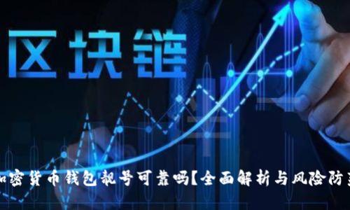 加密货币钱包靓号可靠吗？全面解析与风险防范