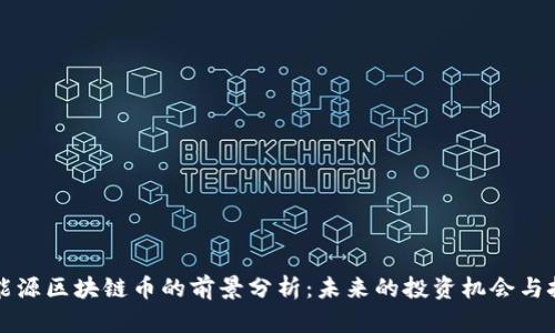 新能源区块链币的前景分析：未来的投资机会与挑战