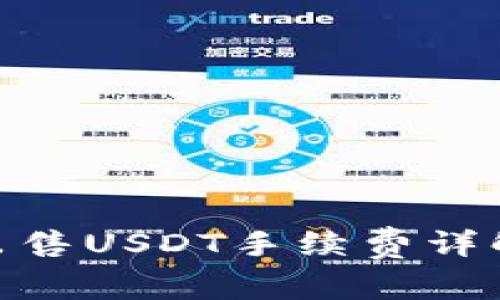 : 火币平台出售USDT手续费详解及交易策略