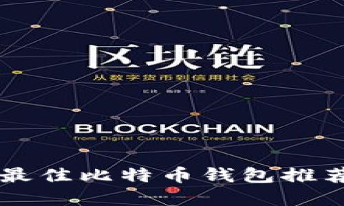 苹果系统下最佳比特币钱包推荐及使用指南