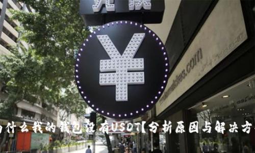 为什么我的钱包没有USDT？分析原因与解决方案