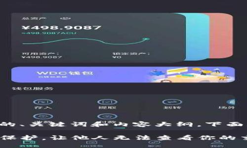 为了帮助您创建一个的、关键词和内容大纲，下面是所需的元素和结构：

如何设置TP钱包隐私保护，让他人无法查看你的交易记录