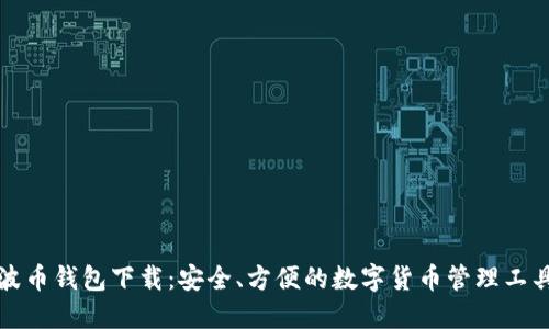 波币钱包下载：安全、方便的数字货币管理工具