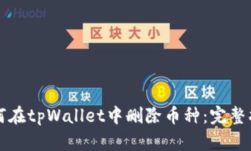 如何在tpWallet中删除币种：完整指南