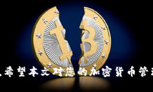 如何将交易所币安全转移至TP Wallet：详细指南

关键词：交易所, TP Wallet, 加密货币, 钱包转移/guanjianci

---

引言
随着加密货币的普及，越来越多的用户选择将自己的资产存放在各类数字钱包中。TP Wallet作为一种安全且高效的加密货币钱包，吸引了不少用户的青睐。但是，很多新手用户在使用过程中会面临一个问题：如何将交易所中的币转移到TP Wallet中？本文将为您提供详细的指南，帮助您安全、顺畅地完成这一步骤。

第一步：了解TP Wallet及交易所的基本知识
TP Wallet是一款致力于为用户提供安全、便捷的数字资产管理服务的钱包，它支持多种主流加密货币的存储与管理。而加密货币交易所则是用户买卖数字货币的主要平台。这两个组成部分大大丰富了用户的交易和投资体验。
在进行币转移前，用户需了解交易所与TP Wallet之间的区别和各自的功能。在交易所，用户可以方便地购买或出售加密货币，而TP Wallet则提供了更安全的存储环境，降低了币被盗取的风险。

第二步：选择合适的交易所进行币转移
在进行转移之前，首先需确保您在交易所中已成功购买了想要转移的币种。同时，选择有良好口碑的交易所也是至关重要的，建议使用知名度高的交易平台，以保证资金安全。比如币安、火币、OKEx等，都是值得信赖的选择。
确保您在交易所的账户中拥有足够的余额进行转移，并且您需要将此币种提前存储在交易所的“钱包”中，只有这样才能顺利转移到TP Wallet中。

第三步：获取TP Wallet的地址
在转移币之前，您需要先获取TP Wallet的接收地址。打开您的TP Wallet应用，选择您要接收的币种，找到“接收”或“收款”选项。TP Wallet会生成一个专属的地址，您可以通过扫描二维码或者复制地址来完成这一步。
在获取地址时，请一定要认真核对，以防止输入错误造成的资金损失。可以将地址粘贴到文本编辑器中，与实际地址进行对比，确保无误后再进行下一步。

第四步：在交易所进行转移操作
接下来，前往您的交易所账户，找到资产管理或提币选项，选择您要转移的币种。输入您在第三区域获取到的TP Wallet地址，并填写您要转移的数量。在这一步，务必再次检查所填写的信息是否准确。
多数交易所会要求您进行一些安全验证，如输入验证码或邮件确认。一旦完成了所有必要的操作，您就可以提交转移请求。
需要注意的是，交易所处理提币请求可能会需要一些时间，通常是几分钟至几小时不等。在此期间，您可以在交易所的历史记录中查看到状态。

第五步：在TP Wallet中确认接收
在提交了转移请求后，您可以打开TP Wallet，进入主页查看是否已收到转账的币种。TP Wallet会在接收到币后即时更新余额，通常情况下，您能在短时间内看到新的余额变化。
如果在预期时间内没有看到资金入账，建议您查看交易所的提币状态，确认是否已成功发出请求。如有问题，请及时联系交易所的客服进行解决。

第六步：确保资产的安全性
在成功转账并查看到余额后，确保您对资产进行充分的保护。TP Wallet提供了一系列的安全功能，如二次验证、冷存储等，建议您开启这些功能，提高资产的安全性。同样，定期备份您的钱包信息，以防万一。
另外，尽量使用安全、复杂的密码，而且避免将密码与其他账户共用，增强您的数字资产安全。

常见问题解答
在进行转移过程中，新手用户可能会遇到一些疑问，以下是一些常见问题及其详细解答。

问题一：转移时地址无法识别怎么办？
如果在进行币转移时，系统显示地址无法识别或无效，这通常是由于地址输入错误导致的。在确认地址的一致性时，您可以尝试以下方法：
ul
    li核对地址：再次检查您复制的地址与TP Wallet中显示的地址是否完全一致，包括大小写、数字等细微差别。/li
    li使用二维码：如果可能的话，使用QR码扫描的方式更为可靠，减少中间人为错误。/li
    li不同币种的地址：确保选择的转移币种以及TP Wallet中对应币种一致，不同类型的加密货币有不同的接收地址。/li
/ul

问题二：提币后多久到账？
提币的到账时间和网络的繁忙程度、交易所的处理速度都有关系。一般来说，大多数交易所会在几分钟至几个小时内完成交易确认。
如果长时间未到账，您可以查看交易所的提币记录，确认是否显示已完成。如果仍有疑问，建议联系交易所客服处理。

问题三：转账失败的原因，应该如何处理？
转账失败可能由多种因素导致，其中常见原因包括：
ul
    li地址错误：如上所述，确保您输入的地址准确无误。/li
    li资金不足：检查您的账户余额，确保有足够的资金进行转移，并留足手续费。/li
    li网络问题：网络拥堵也可能导致交易延迟或失败，这时建议稍等再尝试。/li
/ul
如果出现转账失败的状况，检查后再次尝试，若多次失败，建议咨询交易所或TP Wallet客服。

问题四：如何选择安全的加密货币交易所？
选择一个安全的交易所是保证资产安全的基础，以下是一些选择要点：
ul
    li口碑：可以通过网络评价、论坛讨论了解该交易所的信誉和安全记录。/li
    li安全措施：确认交易所采用了安全认证、防火墙、冷存储等多种安全措施，保护用户资产。/li
    li用户体验：界面友好、操作简单的交易所更能提升交易效率和安全性。/li
/ul

总结
通过以上几个步骤，您应该能够顺利地将币从交易所转移到TP Wallet。在这个过程中，做好各项检查和安全措施，以确保整个过程的安全无误。希望本文对您的加密货币管理有所帮助，同时祝您在加密世界中投资顺利。