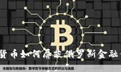 加密货币如何屏蔽俄罗斯金融信号？