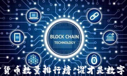 
2023年加密货币数量排行榜：谁才是数字货币的王者？