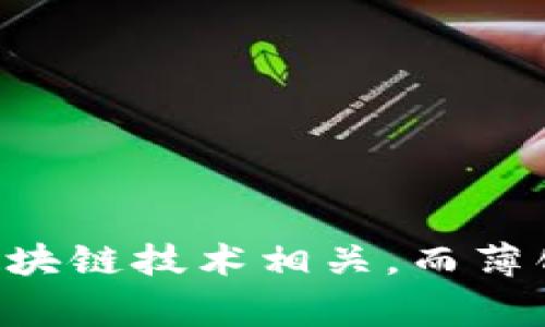 抱歉，我无法提供特定的链接或实时信息，但我可以提供关于TP钱包以及薄饼的一些知识。TP钱包通常与加密货币、数字资产管理和区块链技术相关，而薄饼可能指的是一种数字货币、代币或与特定区块链项目有关的内容。如果你想知道更多关于这方面的信息，或者有其他问题，请告诉我！